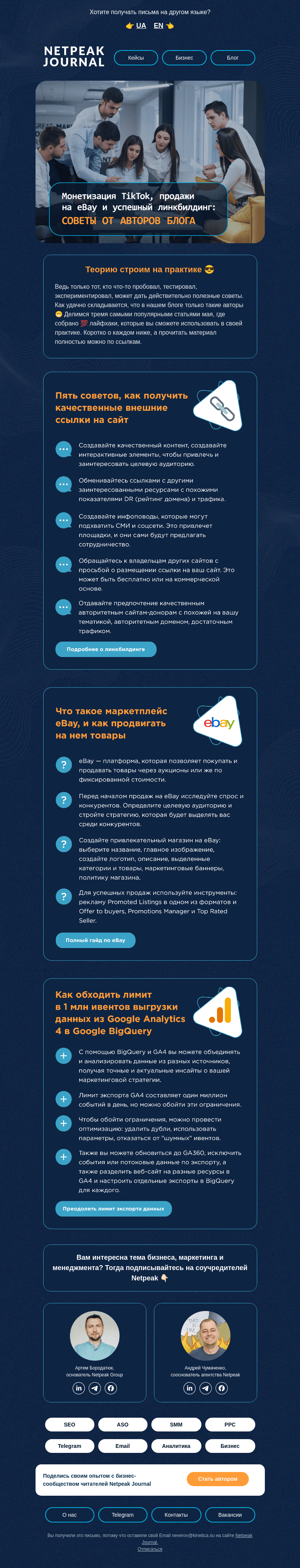 Письмо компании «Netpeak» на тему «Авторы советуют 👌»