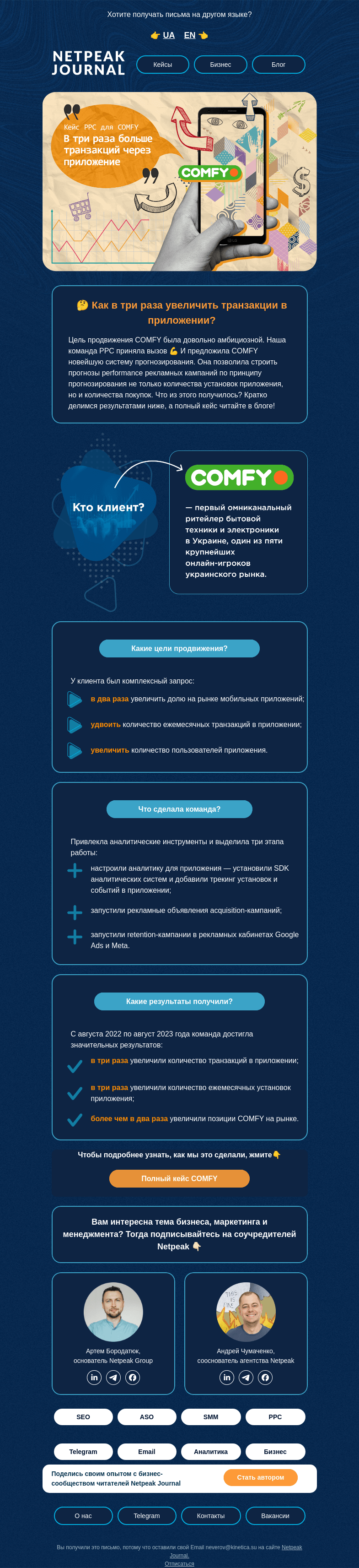 Письмо компании «Netpeak» на тему «🤑 х3 транзакций через приложение»