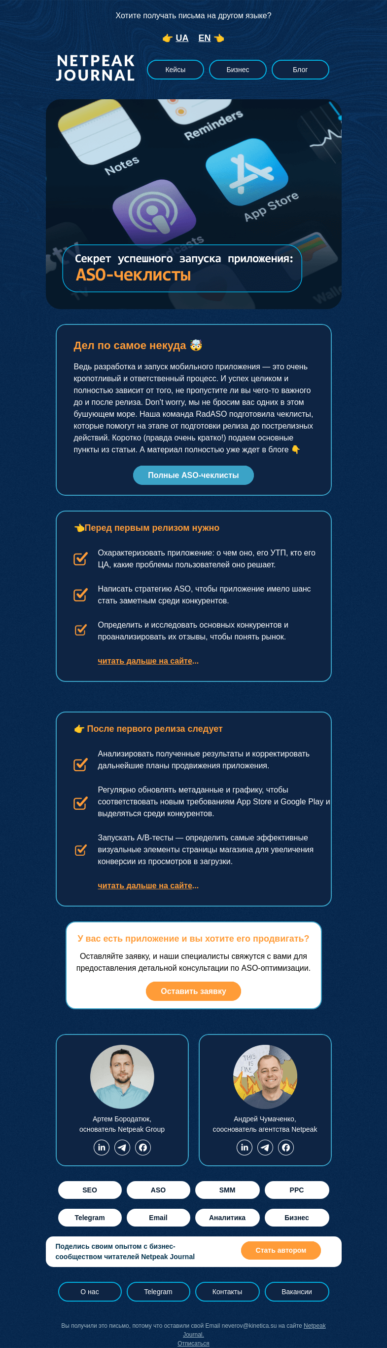 Письмо компании «Netpeak» на тему «Подготовка к запуску на все 💯»