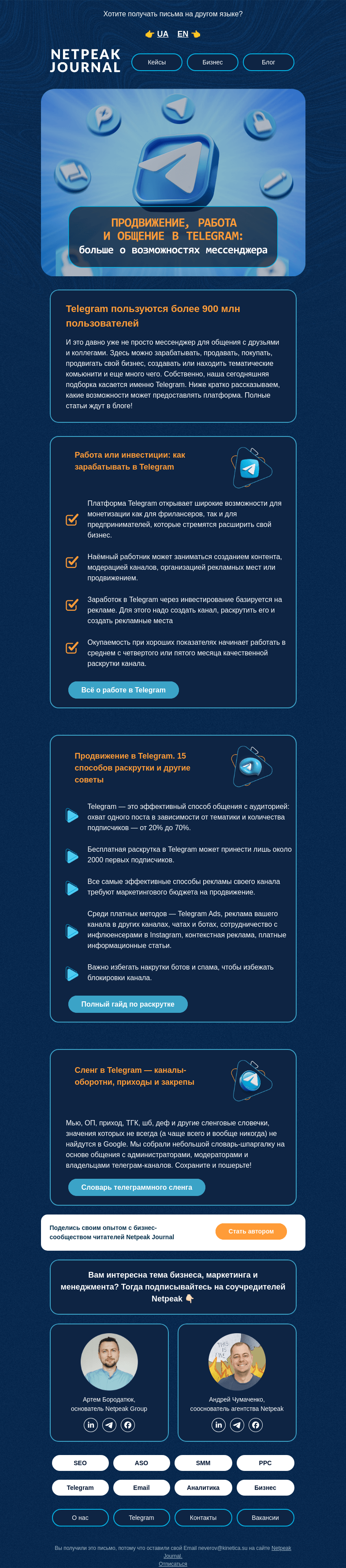 Письмо компании «Netpeak» на тему «😎 Телеграмные возможности»