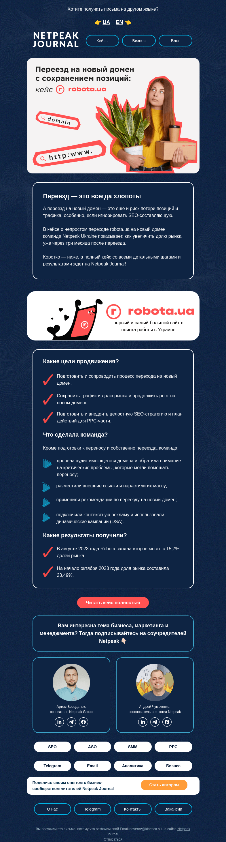 Письмо компании «Netpeak» на тему «Как сохранить позиции с новым доменом?»