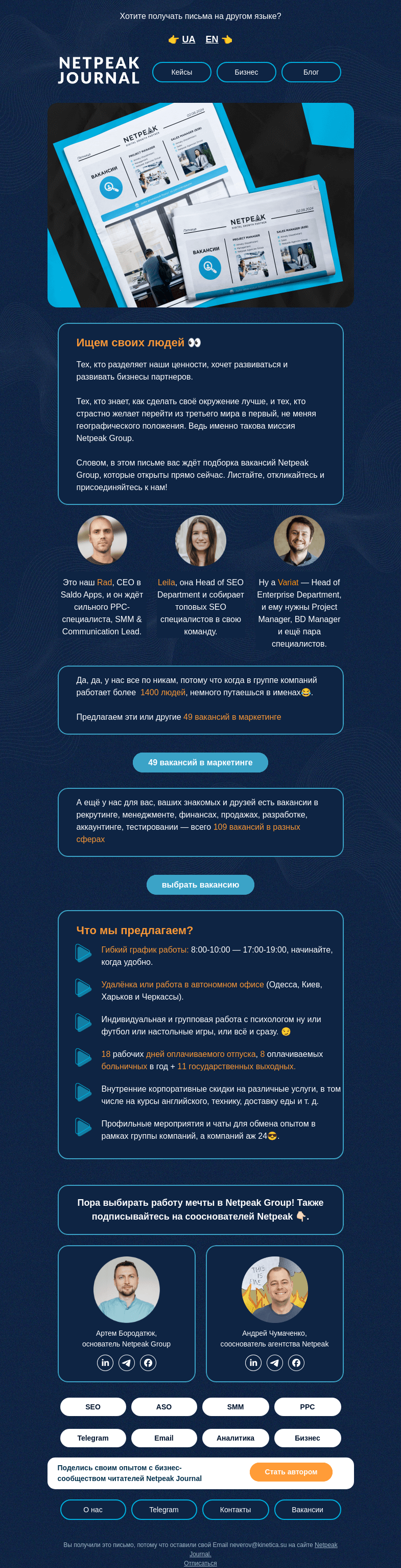 Письмо компании «Netpeak» на тему «Ищем тех, кто ищет нас 👥»