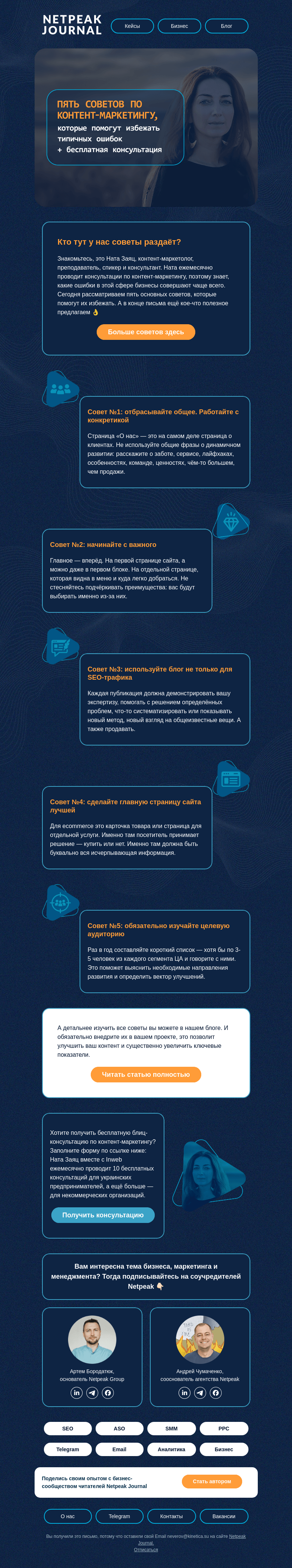 Письмо компании «Netpeak» на тему «Не делайте этих ошибок ❌»