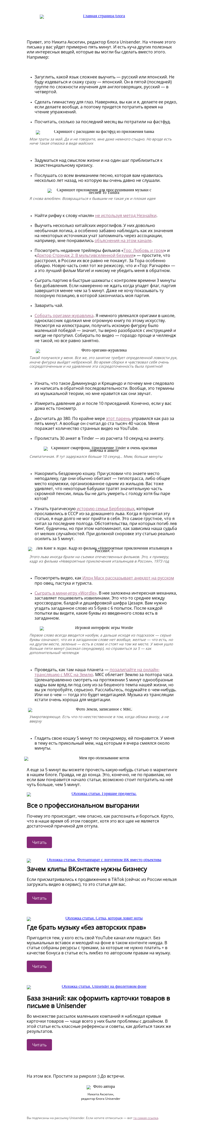 Письмо компании «Юнисендер» на тему «Что можно сделать за 5 минут»