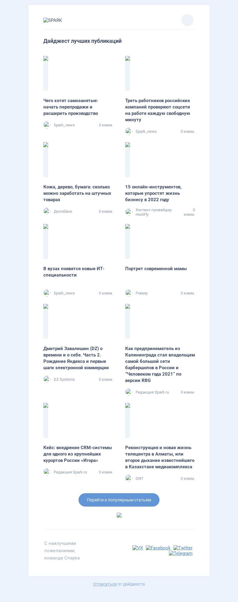 Письмо компании «Spark» на тему «Все самое интересное в блогах с 25 ноября по 2 декабря»