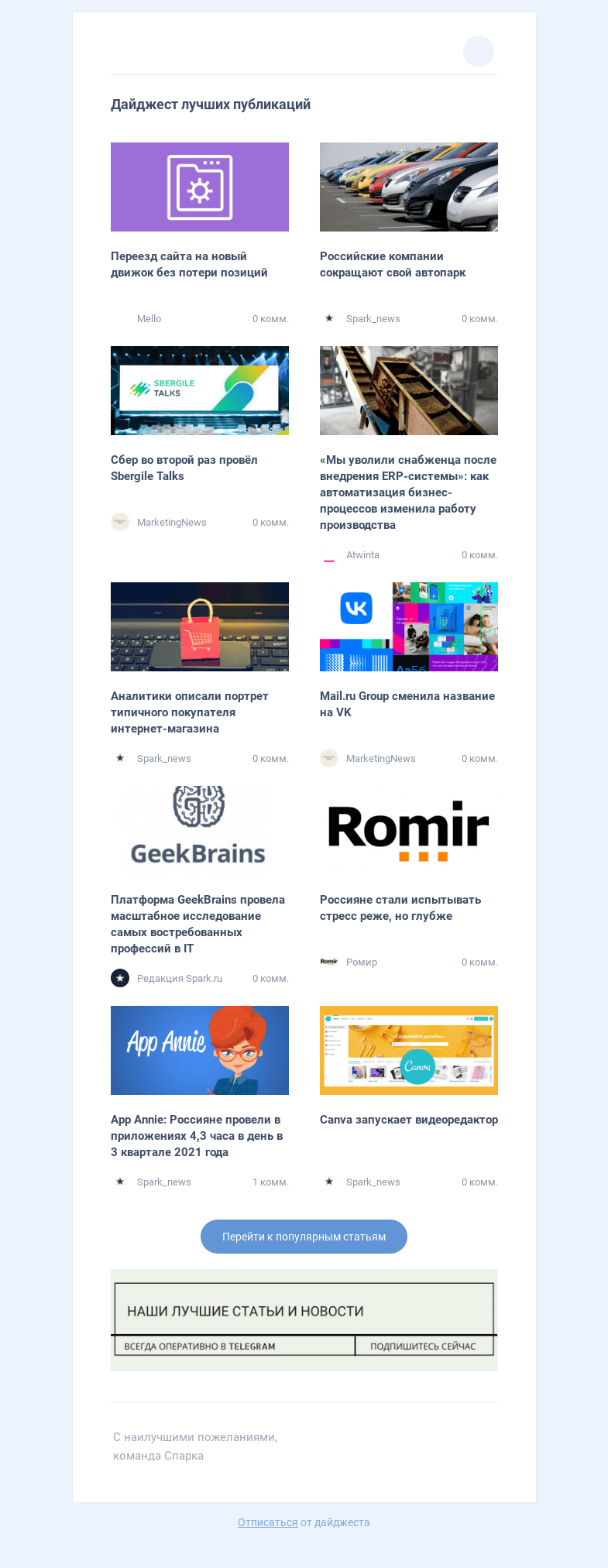Письмо компании «Spark» на тему «Все самое интересное в блогах с 8 по 15 октября»