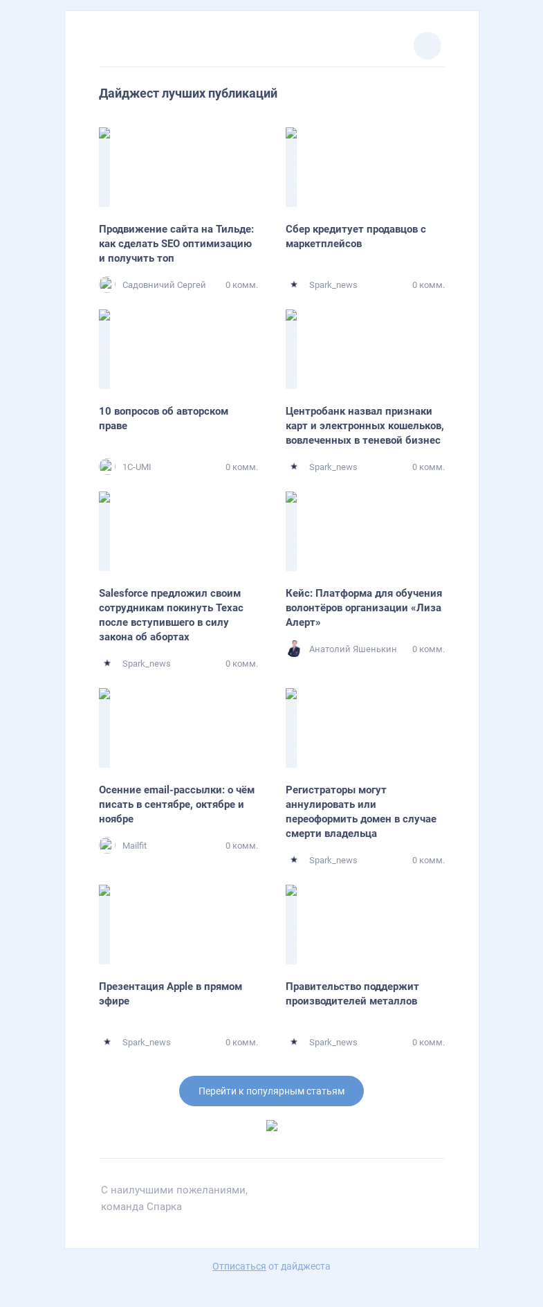 Письмо компании «Spark» на тему «Все самое интересное в блогах с 10 по 17 сентября»