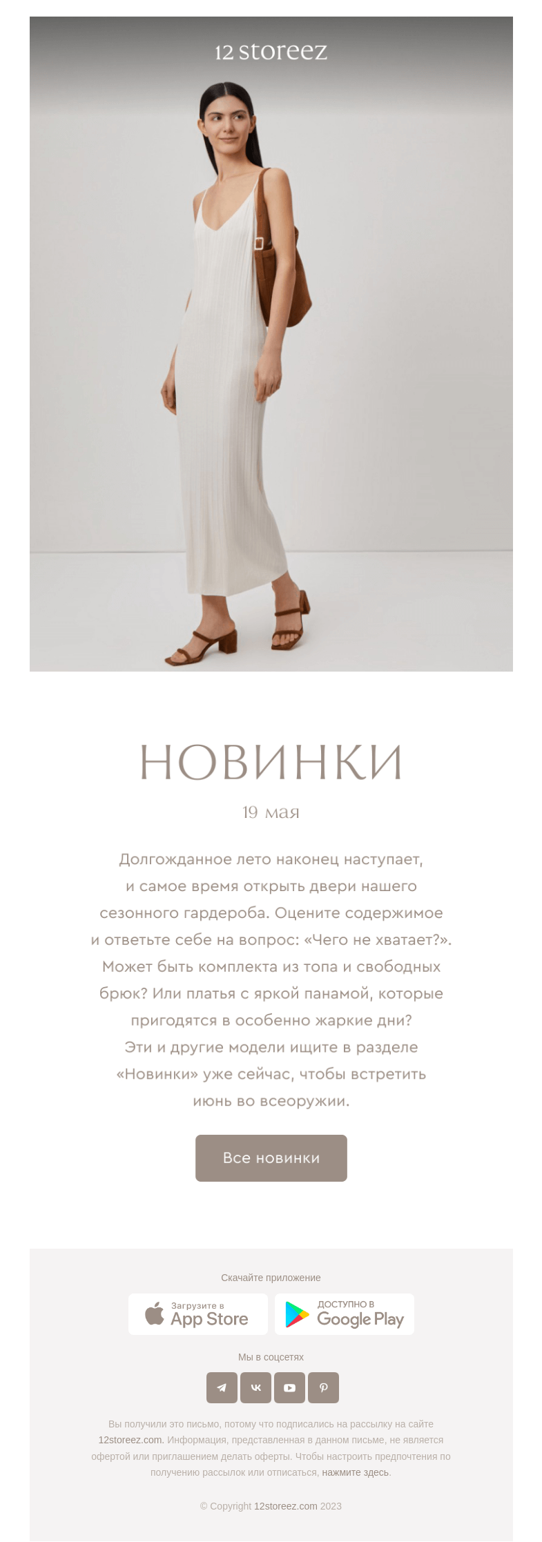 Письмо компании «12 STOREEZ» на тему «Все, чтобы почувствовать легкость»