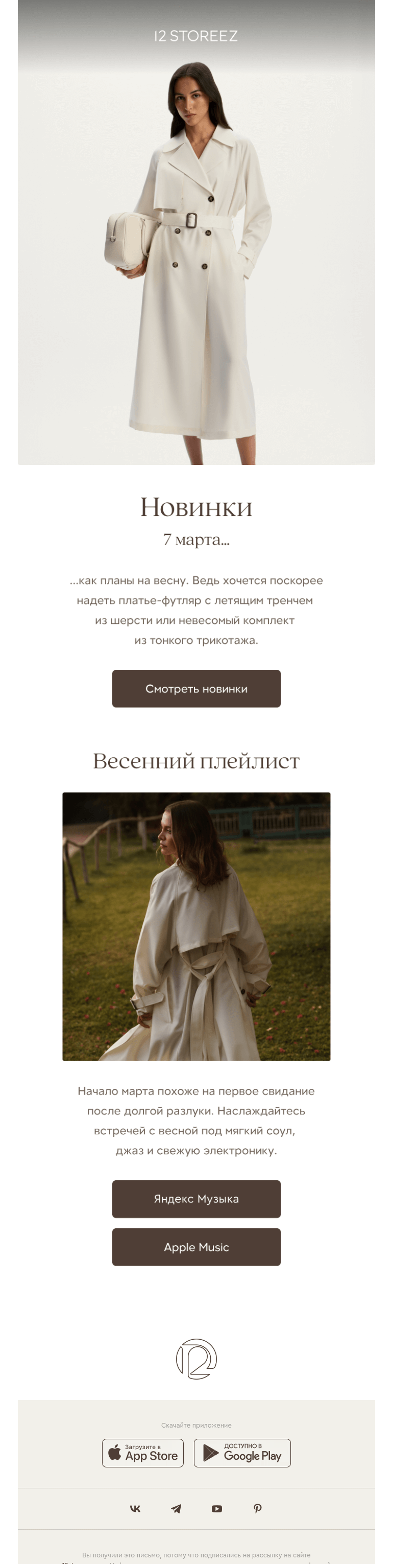 Письмо компании «12 STOREEZ» на тему «30 новинок недели»