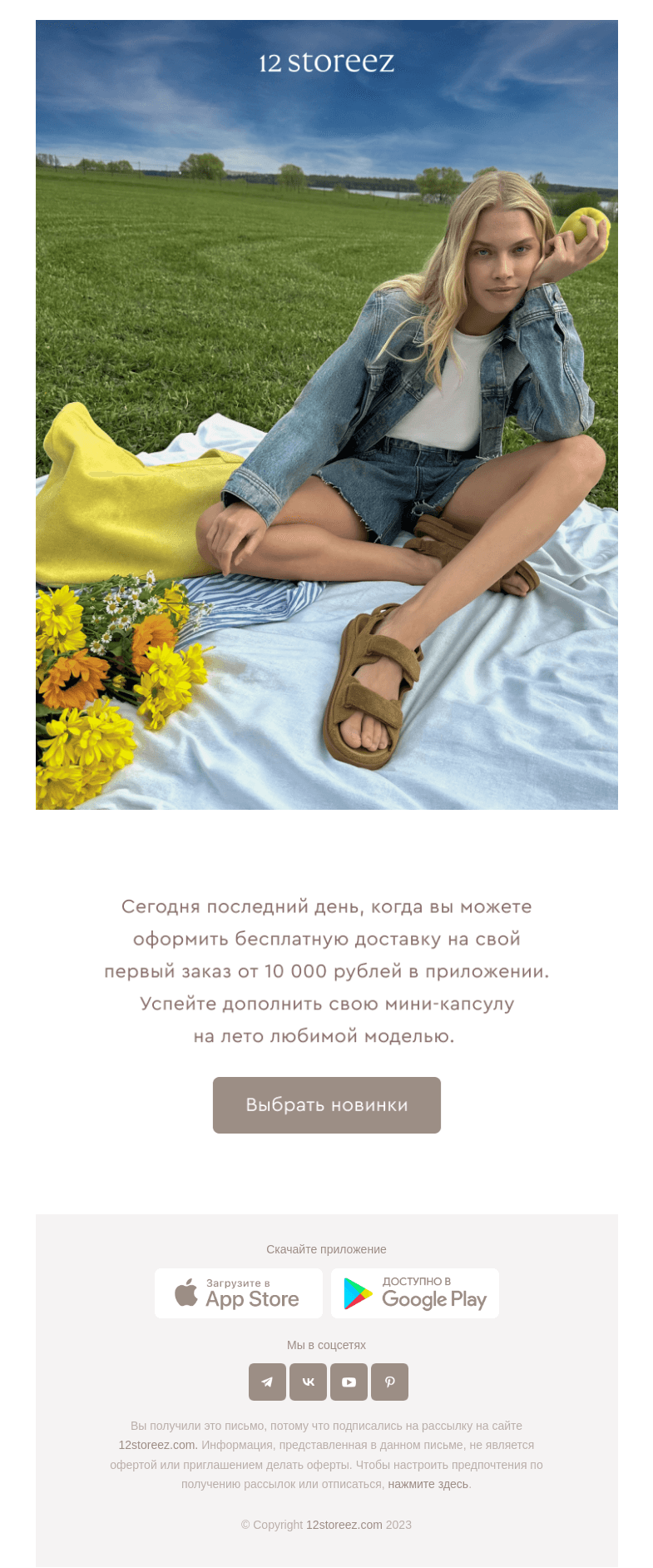 Письмо компании «12 STOREEZ» на тему «Последний день»