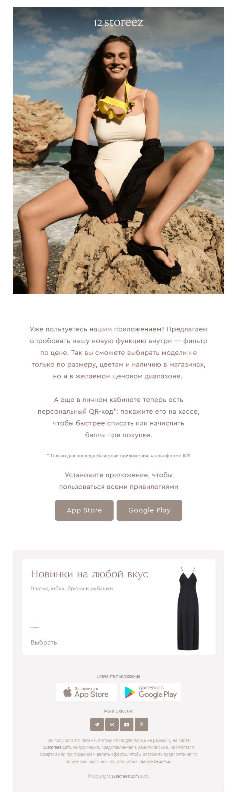 Письмо компании «12 STOREEZ» на тему «Приложение стало еще удобнее»