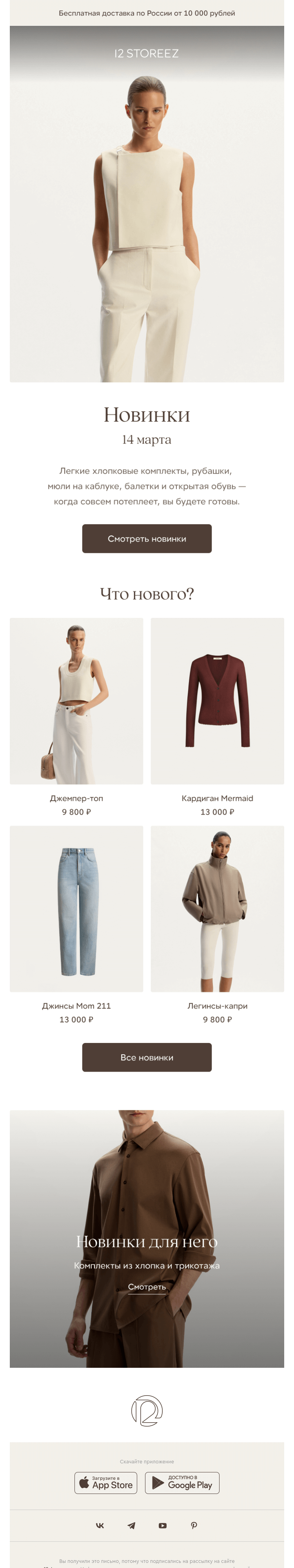 Письмо компании «12 STOREEZ» на тему «25 новинок недели»