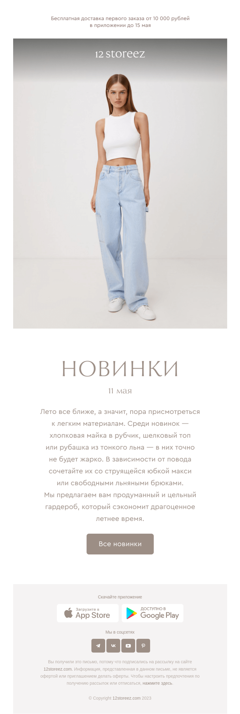 Письмо компании «12 STOREEZ» на тему «14 новинок недели»