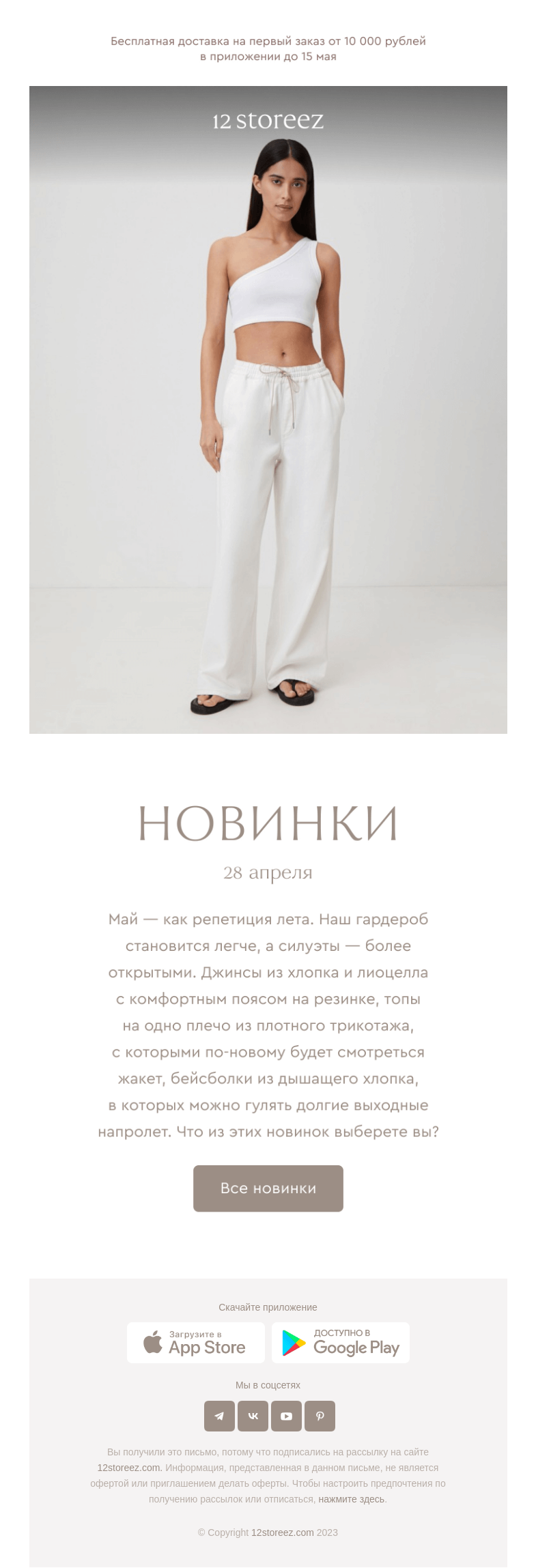 Письмо компании «12 STOREEZ» на тему «27 новинок недели»
