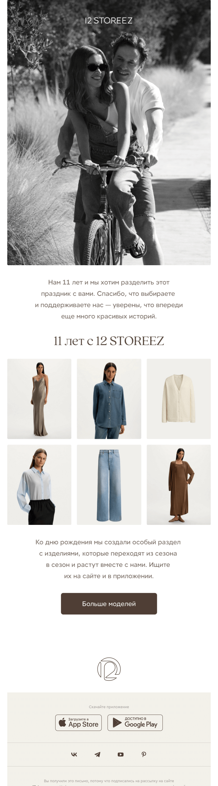 Письмо компании «12 STOREEZ» на тему «11 лет с 12 STOREEZ»