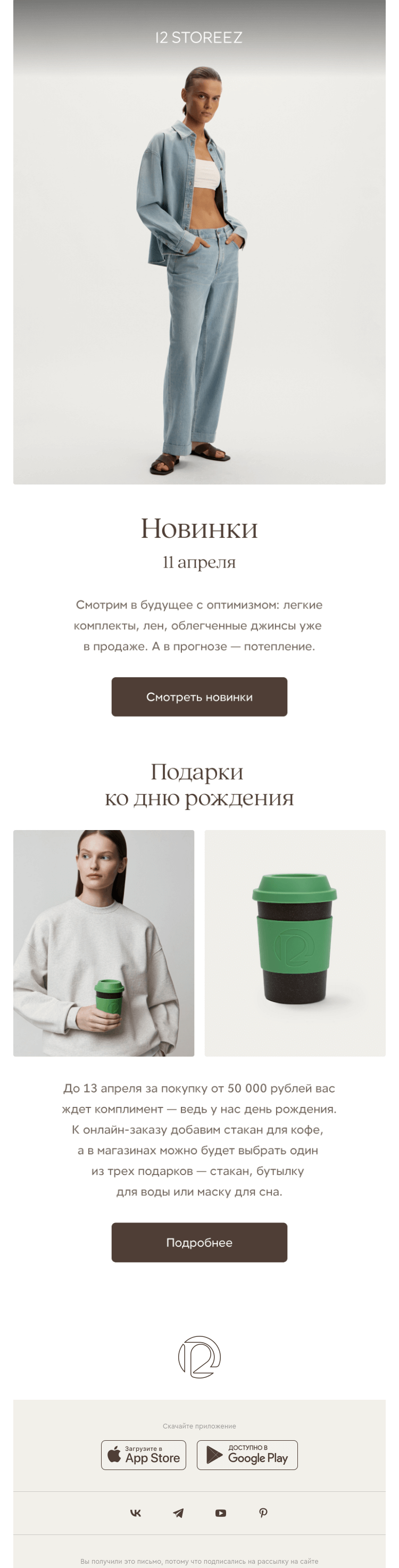 Письмо компании «12 STOREEZ» на тему «50 новинок недели»