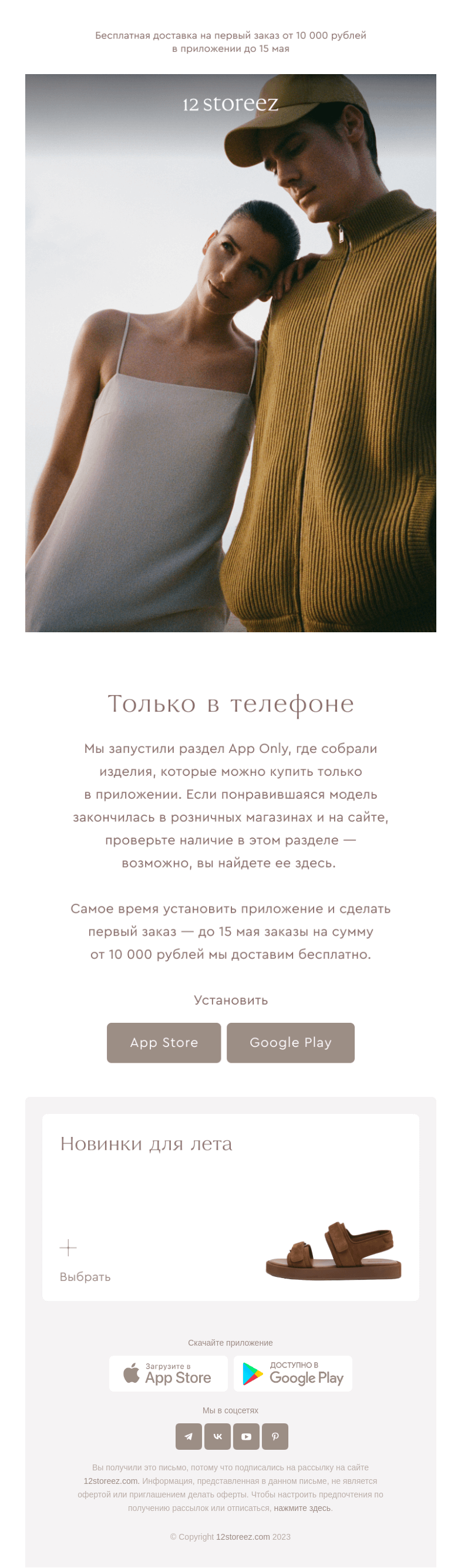 Письмо компании «12 STOREEZ» на тему «Только в приложении»