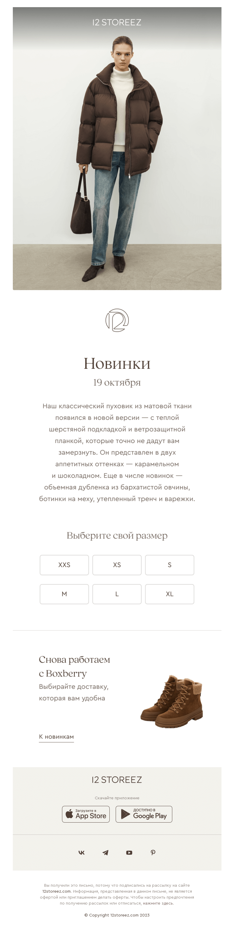 Письмо компании «12 STOREEZ» на тему «Новинки недели»