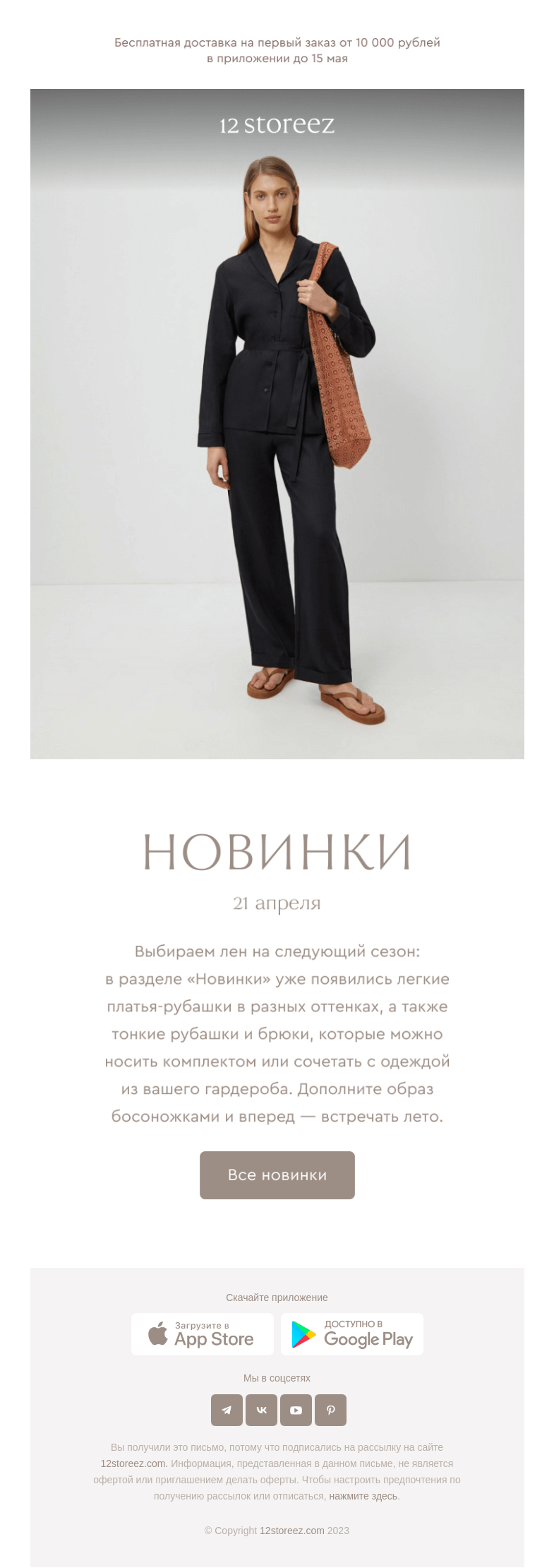Письмо компании «12 STOREEZ» на тему «21 новинка недели»