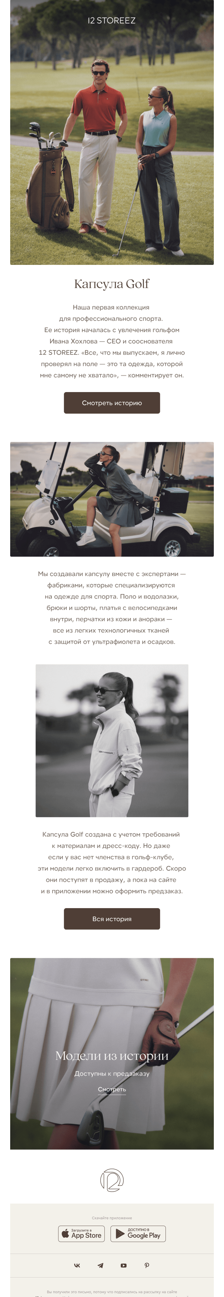 Письмо компании «12 STOREEZ» на тему «Капсула Golf»