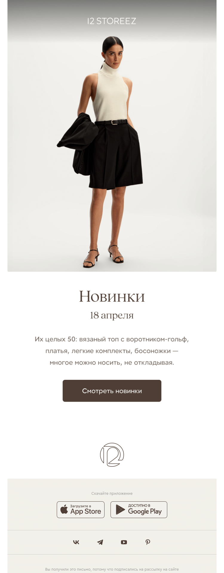 Письмо компании «12 STOREEZ» на тему «50 новинок недели»