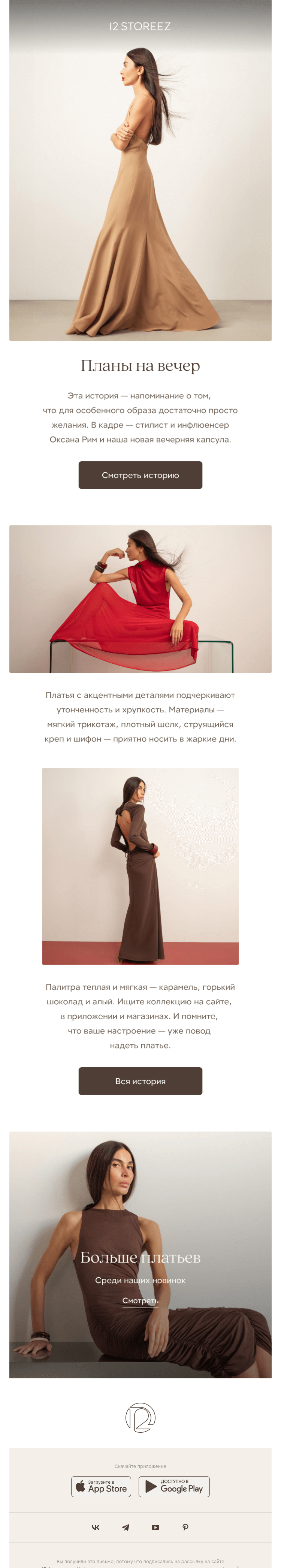 Письмо компании «12 STOREEZ» на тему «Планы на вечер»