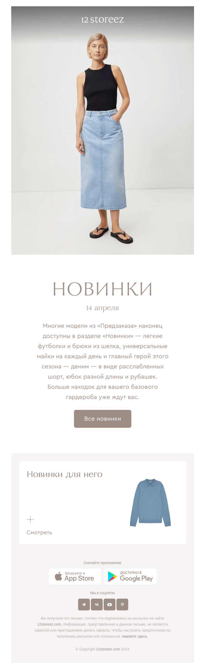 Письмо компании «12 STOREEZ» на тему «31 новинка недели»
