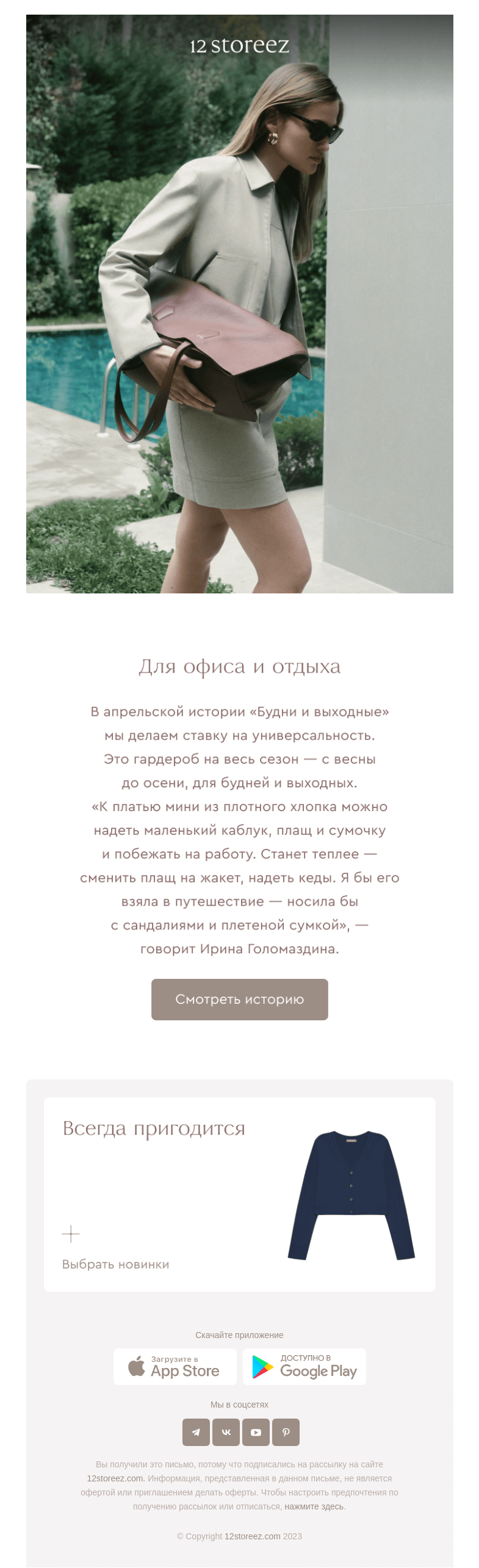 Письмо компании «12 STOREEZ» на тему «Будни и выходные»