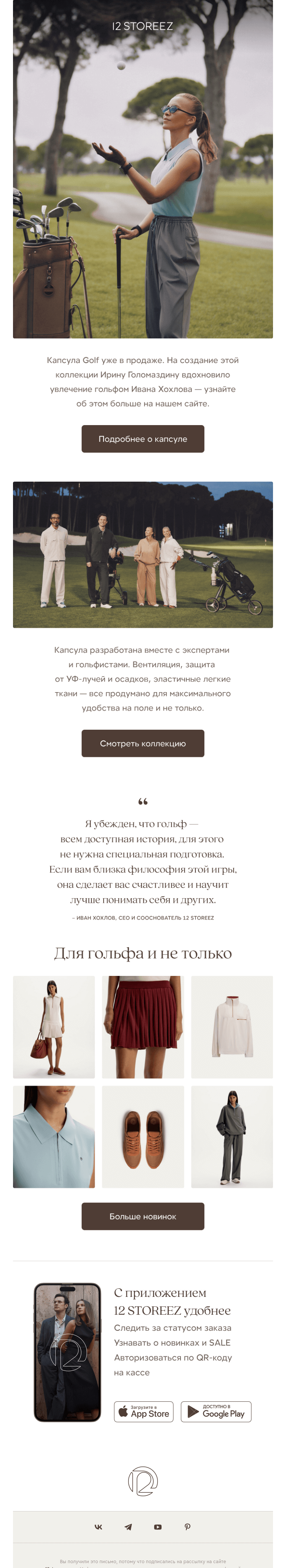 Письмо компании «12 STOREEZ» на тему «Капсула Golf»