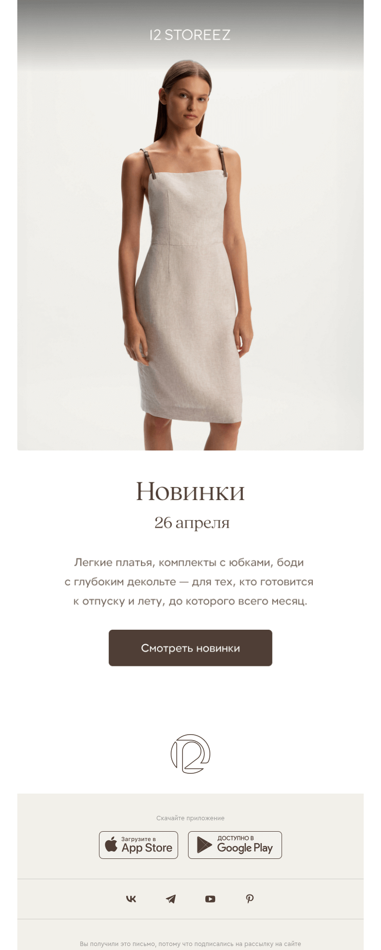 Письмо компании «12 STOREEZ» на тему «30 новинок недели»