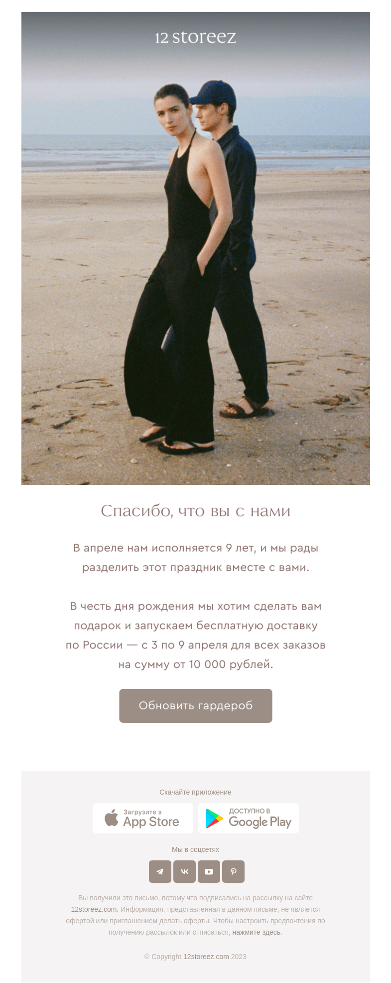 Письмо компании «12 STOREEZ» на тему «Бесплатная доставка заказов от 10 000 рублей»