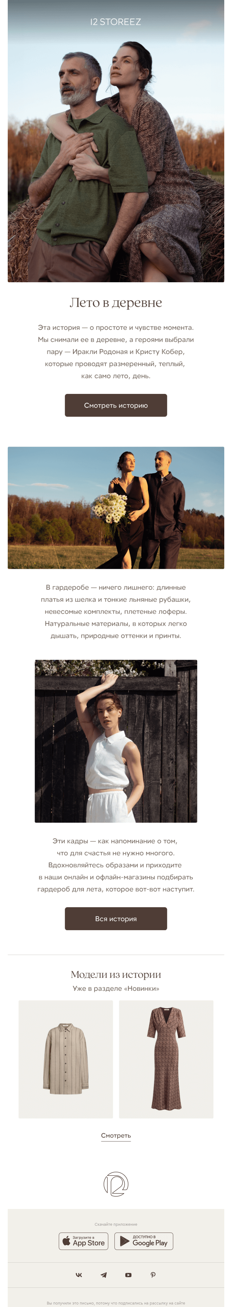 Письмо компании «12 STOREEZ» на тему «Лето в деревне»