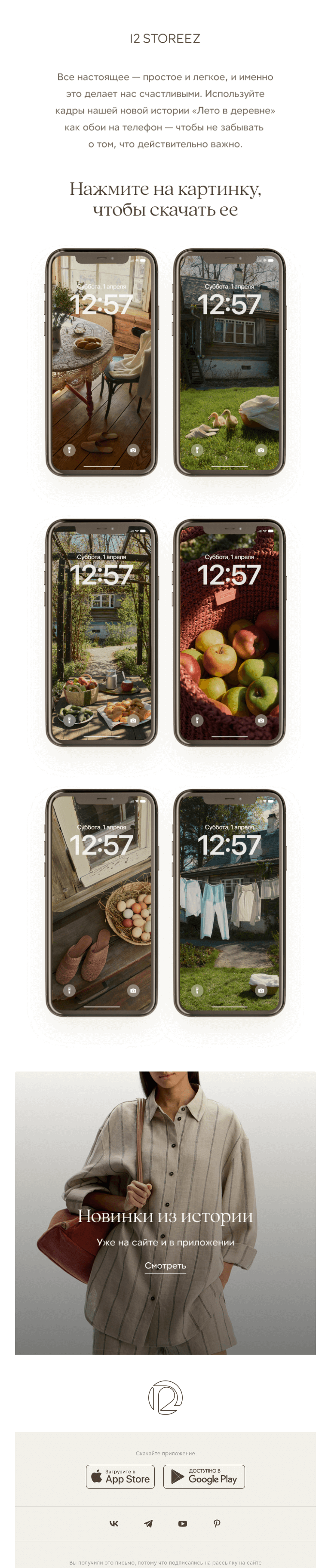 Письмо компании «12 STOREEZ» на тему «Лето мечты»