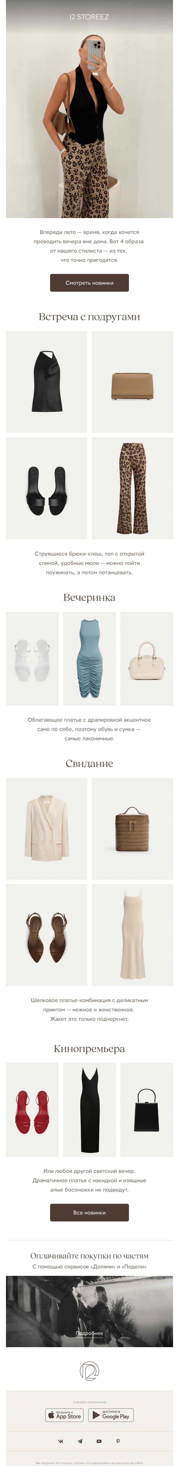 Письмо компании «12 STOREEZ» на тему «4 образа от стилиста»