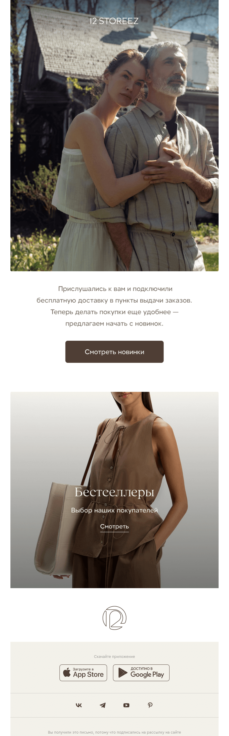 Письмо компании «12 STOREEZ» на тему «Бесплатная доставка»