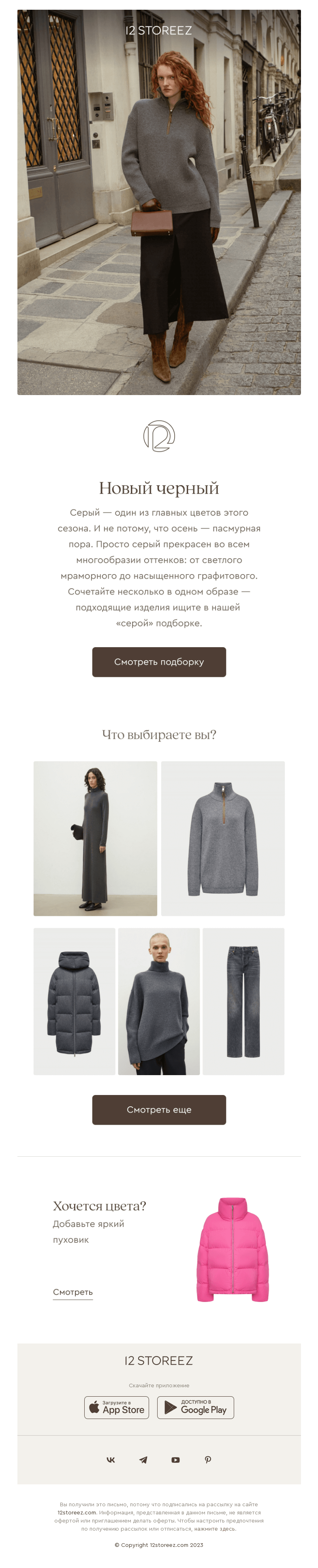 Письмо компании «12 STOREEZ» на тему «Новый черный»