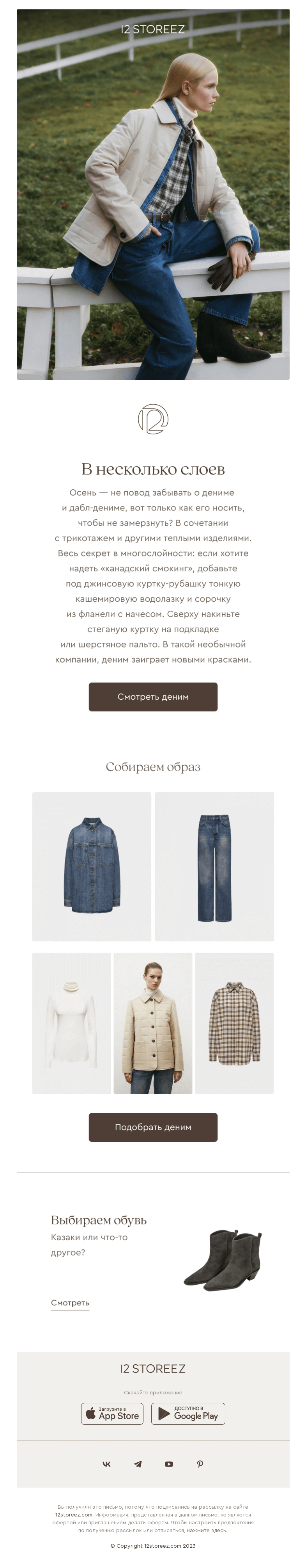 Письмо компании «12 STOREEZ» на тему «Джинсовые трюки»