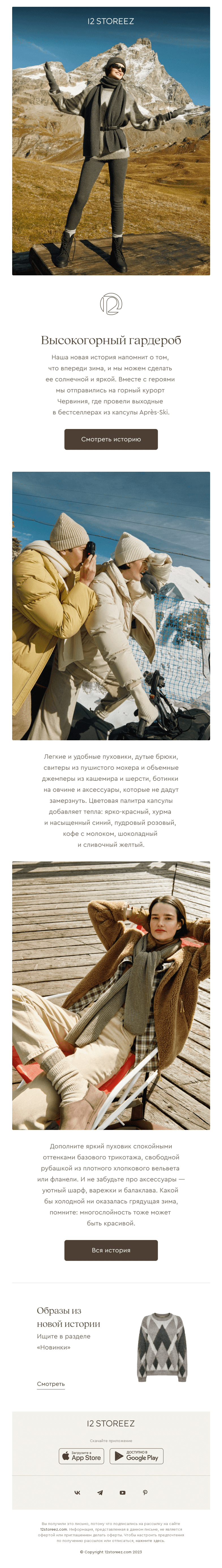 Письмо компании «12 STOREEZ» на тему «Аprès-ski»