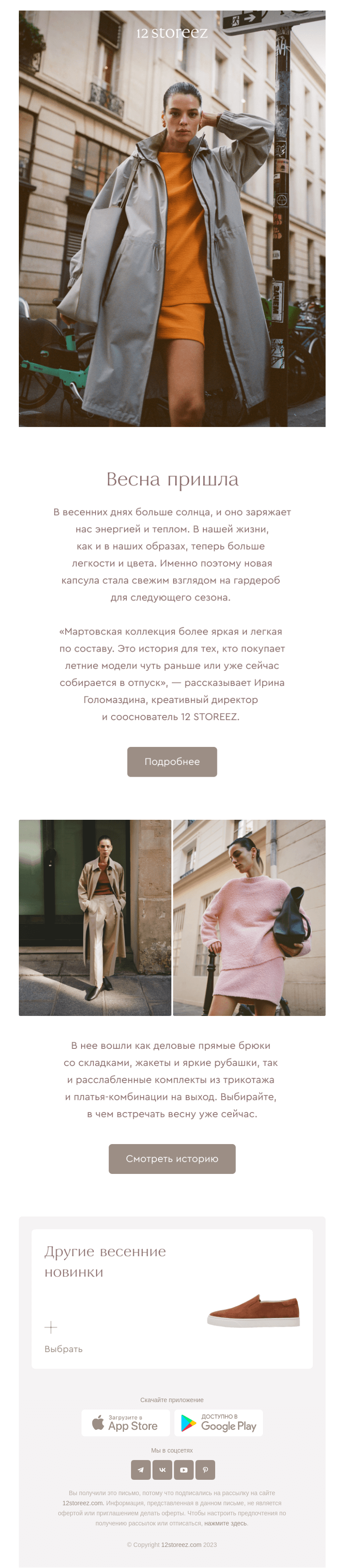 Письмо компании «12 STOREEZ» на тему «Свежий старт»