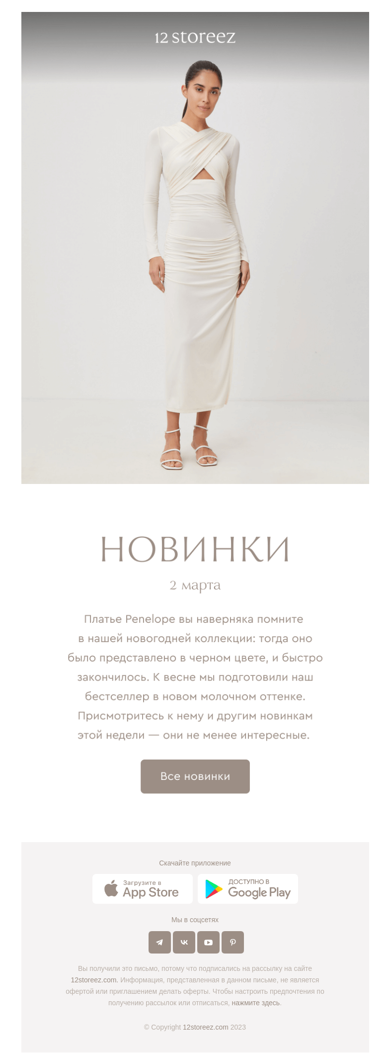 Письмо компании «12 STOREEZ» на тему «31 новинка недели»