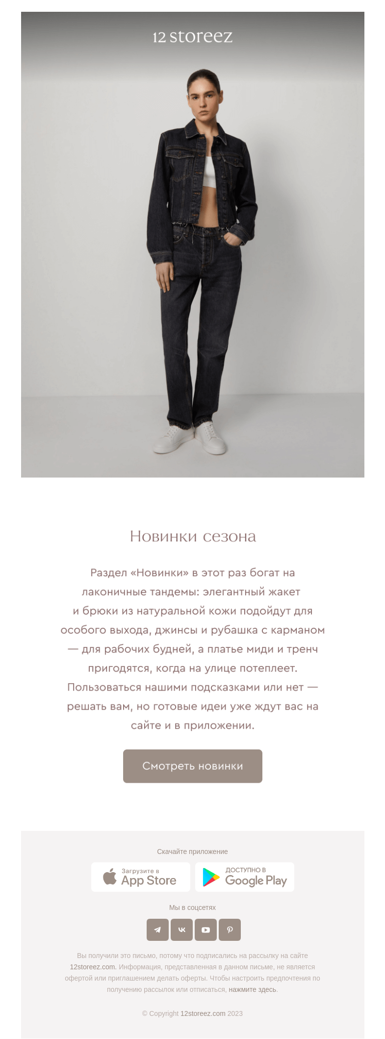 Письмо компании «12 STOREEZ» на тему «Новинки недели»