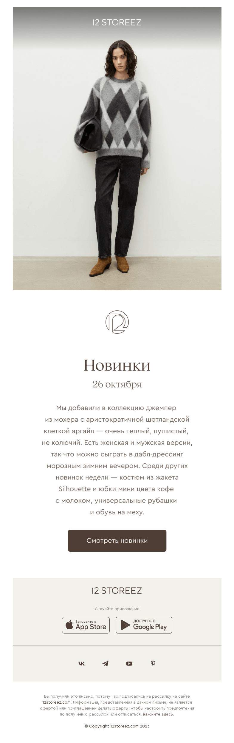 Письмо компании «12 STOREEZ» на тему «Новинки недели»