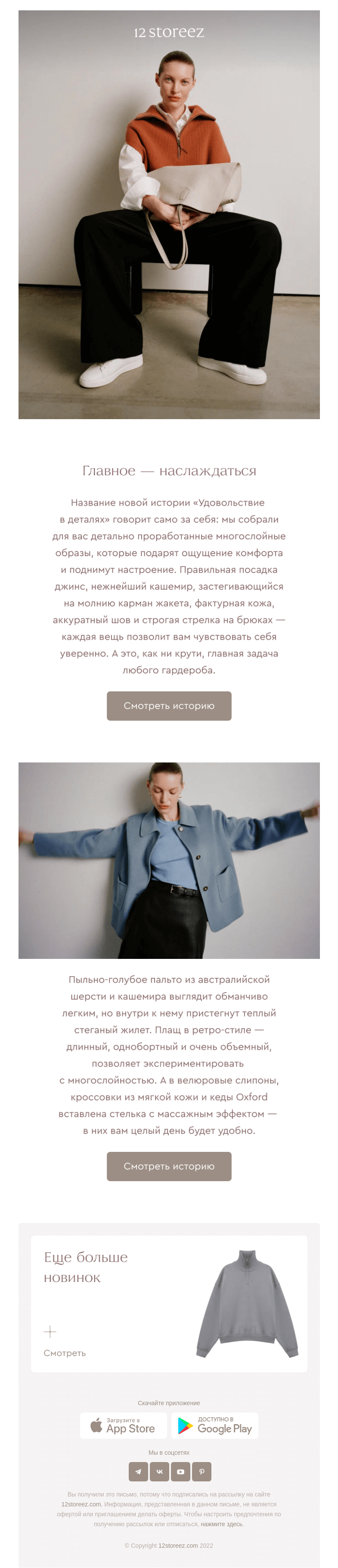 Письмо компании «12 STOREEZ» на тему «Удовольствие в деталях»