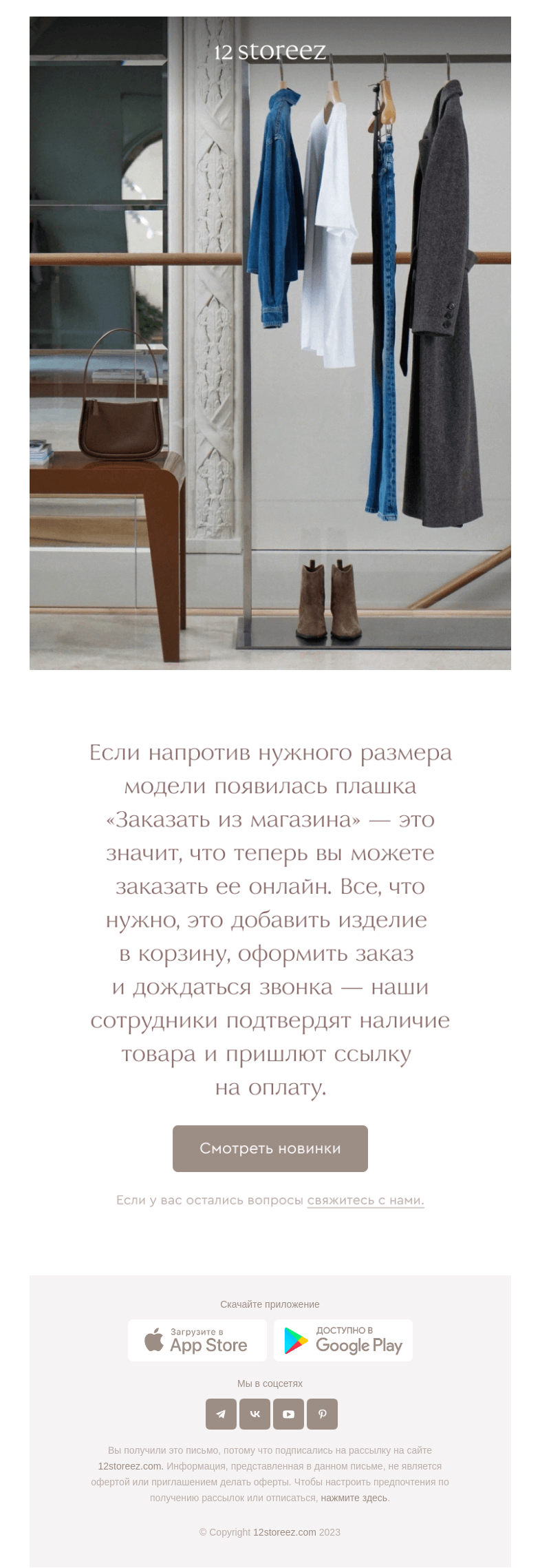 Письмо компании «12 STOREEZ» на тему «Доставка из магазина»