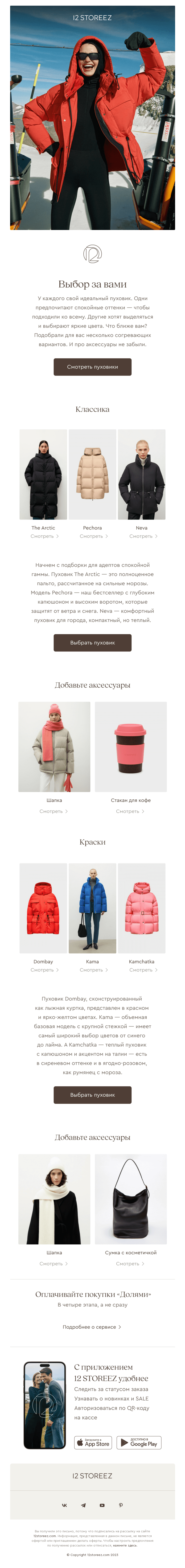 Письмо компании «12 STOREEZ» на тему «Классика или краски»