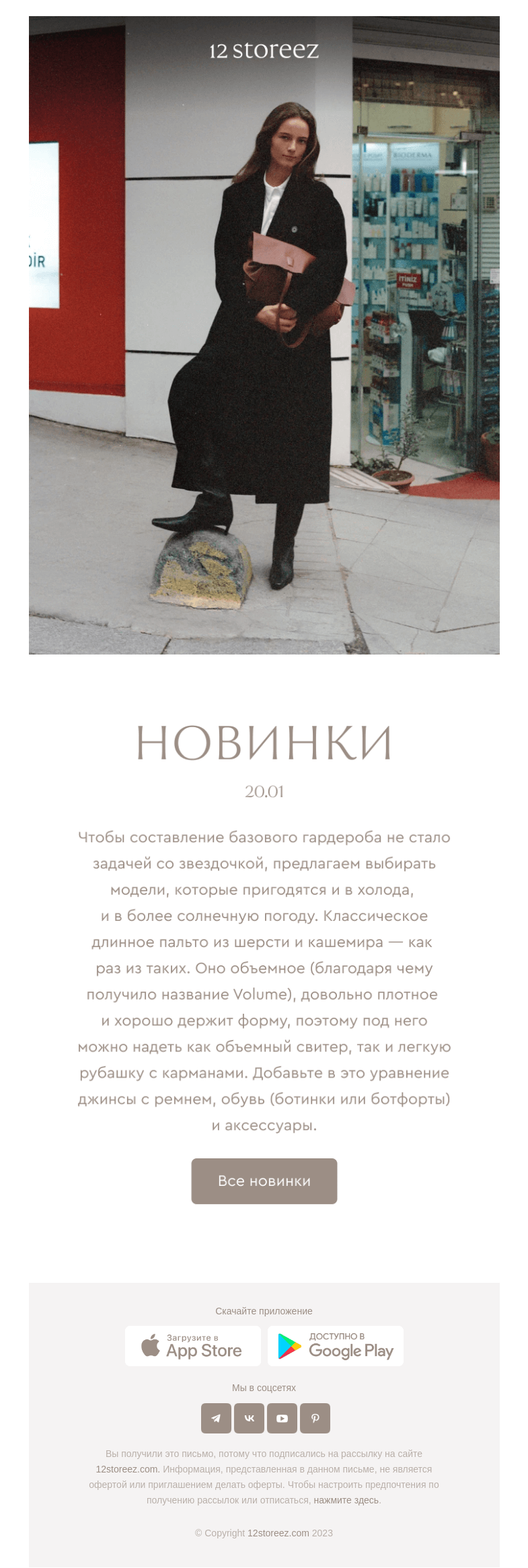 Письмо компании «12 STOREEZ» на тему «Новинки недели»