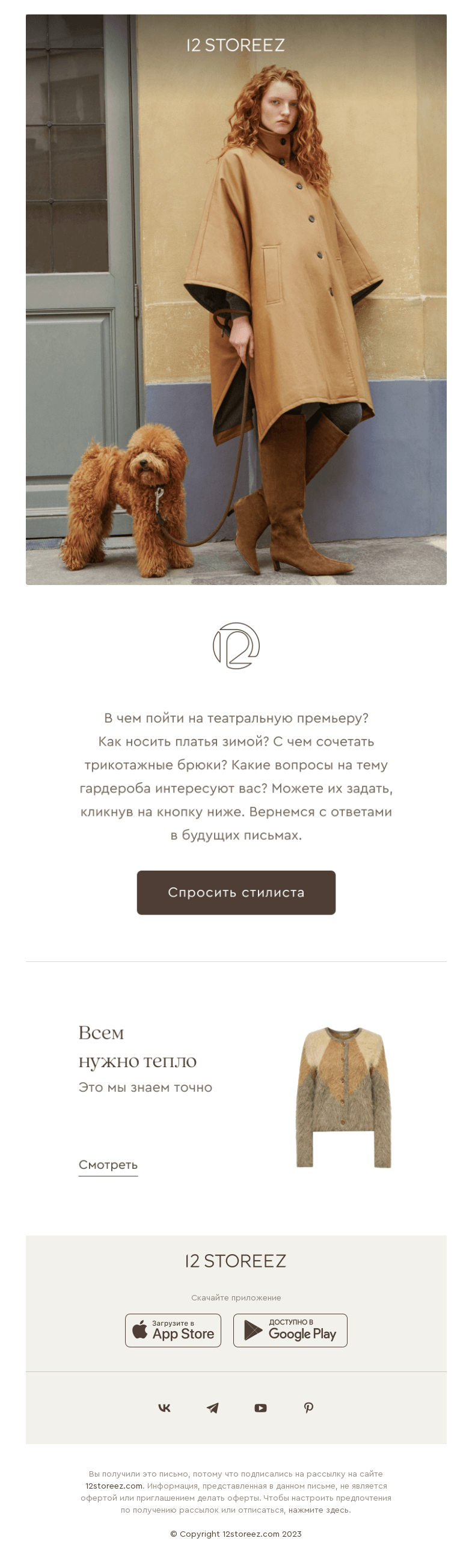 Письмо компании «12 STOREEZ» на тему «Задайте вопрос»