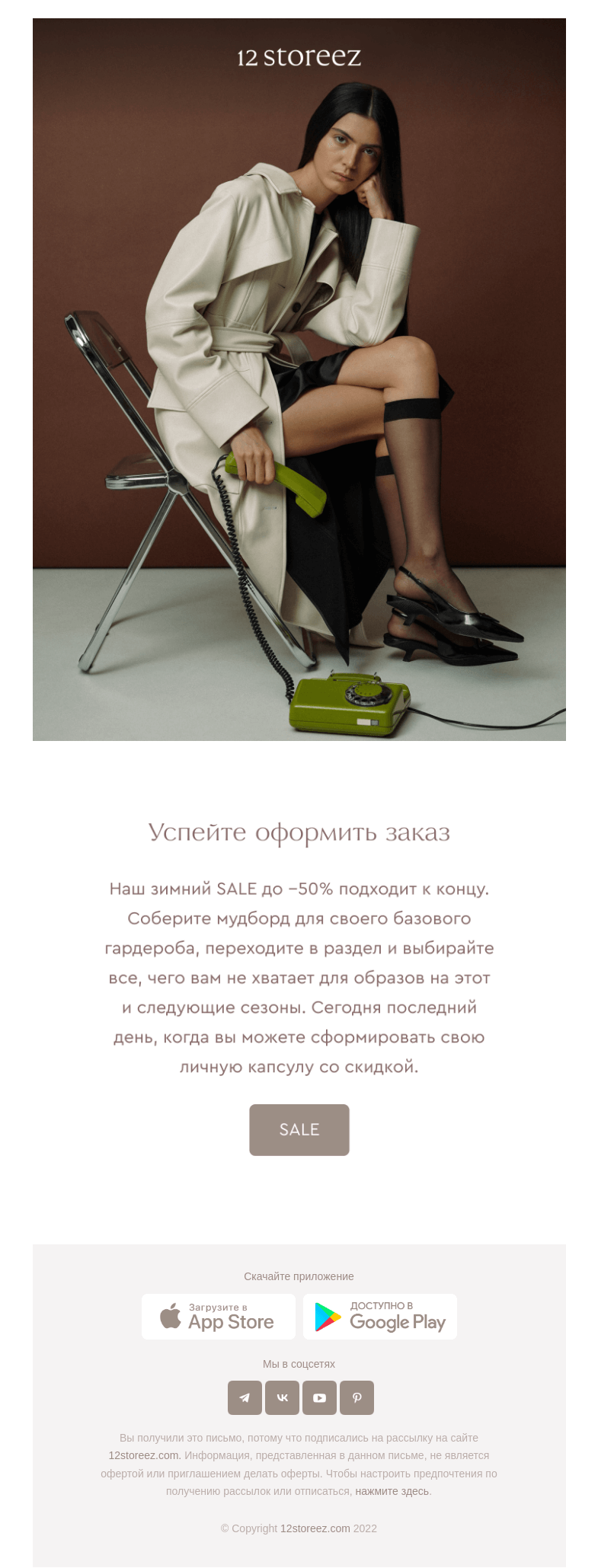 Письмо компании «12 STOREEZ» на тему «Сегодня последний день SALE до -50%»