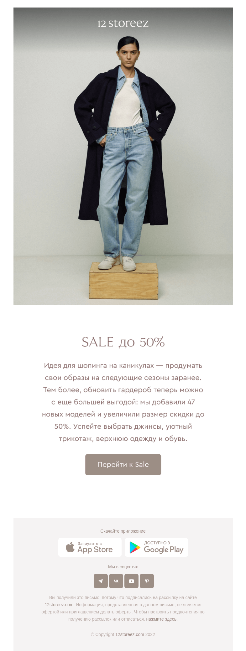 Письмо компании «12 STOREEZ» на тему «SALE до 50%»