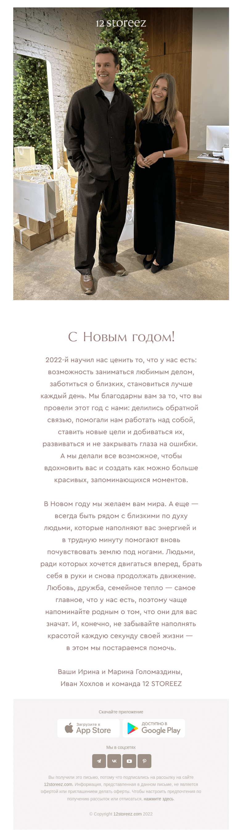 Письмо компании «12 STOREEZ» на тему «С наступающим Новым годом!»